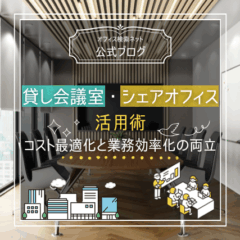 【運用】貸し会議室・シェアオフィス活用術｜コスト最適化と業務効率化の両立
