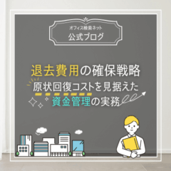 【退去】退去費用の確保戦略｜原状回復コストを見据えた資金管理の実務