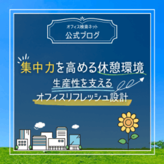 【設計】集中力を高める休憩環境｜生産性を支えるオフィスリフレッシュ設計