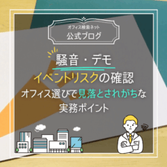 【リスク】騒音・デモ・イベントリスクの確認｜オフィス選びで見落とされがちな実務ポイント