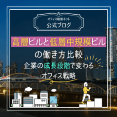 【立地】高層ビルと低層中規模ビルの働き方比較｜企業の成長段階で変わるオフィス戦略