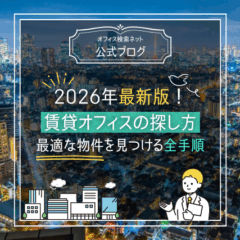 【実務】2026年最新版！賃貸オフィスの探し方｜最適な物件を見つける全手順