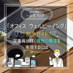 【経営】「オフィス ウェルビーイング」完全ガイド｜従業員が輝く理想の職場を実現するには