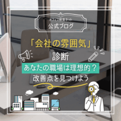 【実務】「会社の雰囲気」診断｜あなたの職場は理想的？改善点を見つけよう