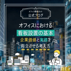 【設計】オフィスにおける看板設置の基本｜企業価値と実務を両立させる考え方