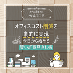 【費用】オフィスコスト削減を劇的に実現｜今日から始める賢い経費見直し術