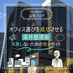 【実務】オフィス選びを成功させる条件整理術｜失敗しないための完全ガイド