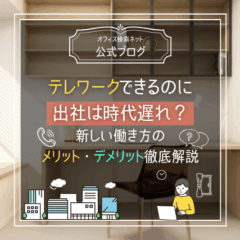 【実務】テレワークできるのに出社は時代遅れ？新しい働き方のメリット・デメリット徹底解説