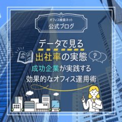 【経営】データで見る出社率の実態｜成功企業が実践する効果的なオフィス運用術