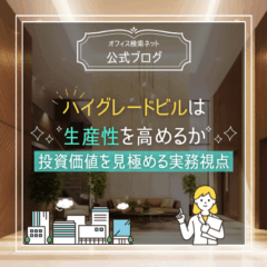 【経営】ハイグレードビルは生産性を高めるか｜投資価値を見極める実務視点