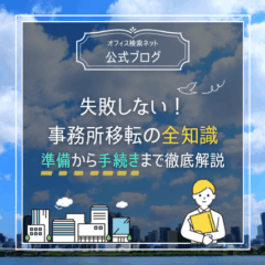 【移転】失敗しない！事務所移転の全知識｜準備から手続きまで徹底解説