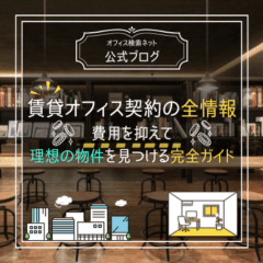 【実務】賃貸オフィス契約の全情報｜費用を抑えて理想の物件を見つける完全ガイド