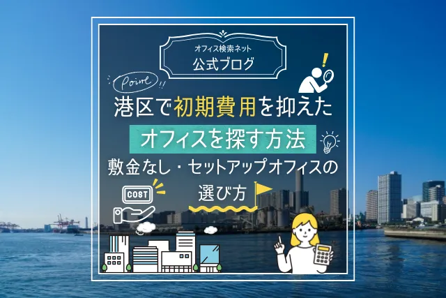 費用】港区で初期費用を抑えたオフィスを探す方法｜敷金なし 