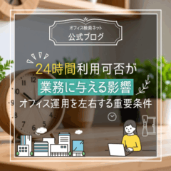 【運用】24時間利用可否が業務に与える影響｜オフィス運用を左右する重要条件