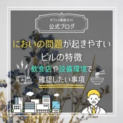 【リスク】においの問題が起きやすいビルの特徴｜飲食店や設備環境で確認したい事項