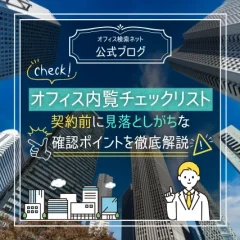 【内覧】オフィス内覧チェックリスト｜契約前に見落としがちな確認ポイントを徹底解説