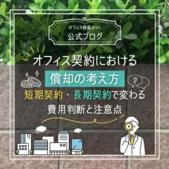 【費用】オフィス契約における償却の考え方｜短期契約・長期契約で変わる費用判断と注意点