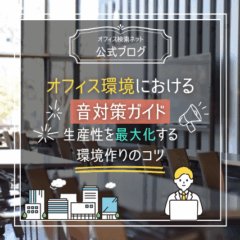 【経営】オフィス環境における音対策ガイド｜生産性を最大化する環境作りのコツ