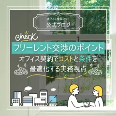 【実務】フリーレント交渉のポイント｜オフィス契約でコストと条件を最適化する実務視点