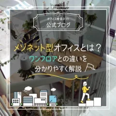 【内覧】メゾネット型オフィスとは？｜ワンフロアとの違いを分かりやすく解説