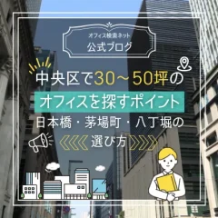 【実務】中央区で30〜50坪のオフィスを探すポイント｜日本橋・茅場町・八丁堀の選び方