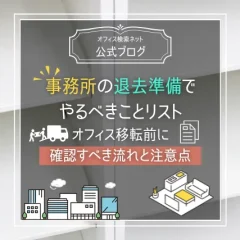 【退去】事務所の退去準備でやるべきことリスト｜オフィス移転前に確認すべき流れと注意点