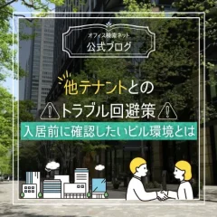 【リスク】他テナントとのトラブル回避策｜入居前に確認したいビル環境とは