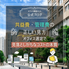 【費用】共益費・管理費の正しい見方｜オフィス選定で見落としがちなコストの本質