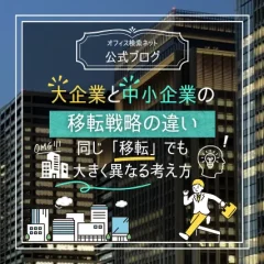 【移転】大企業と中小企業の移転戦略の違い｜同じ「移転」でも大きく異なる考え方