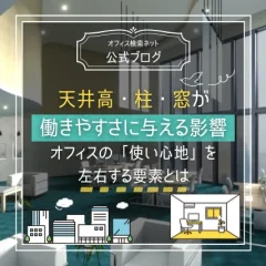 【内覧】天井高・柱・窓が働きやすさに与える影響｜オフィスの「使い心地」を左右する要素とは