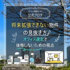 【内覧】将来拡張できない物件の見抜き方｜オフィス選定で後悔しないための視点