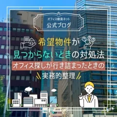 【実務】希望物件が見つからないときの対処法｜オフィス探しが行き詰まったときの実務的整理