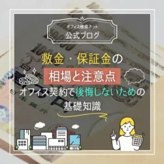 【費用】敷金・保証金の相場と注意点｜オフィス契約で後悔しないための基礎知識