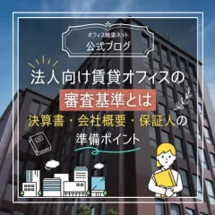 【実務】法人向け賃貸オフィスの審査基準とは｜決算書・会社概要・保証人の準備ポイント