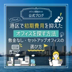 【費用】港区で初期費用を抑えたオフィスを探す方法｜敷金なし・セットアップオフィスの選び方