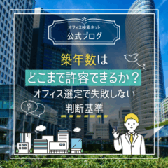 【内覧】築年数はどこまで許容できるか？｜オフィス選定で失敗しない判断基準