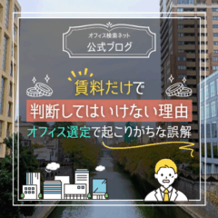 【費用】賃料だけで判断してはいけない理由｜オフィス選定で起こりがちな誤解