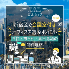【実務】新宿区で会議室付きオフィスを選ぶポイント｜四谷・市ヶ谷・高田馬場の物件選び