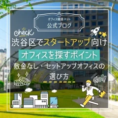 【実務】渋谷区でスタートアップ向けオフィスを探すポイント｜敷金なし・セットアップオフィスの選び方
