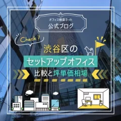 渋谷区のセットアップオフィス比較と坪単価相場