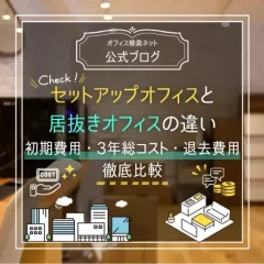 【比較】セットアップオフィスと居抜きオフィスの違いとは？初期費用・3年総コスト・退去費用まで徹底比較