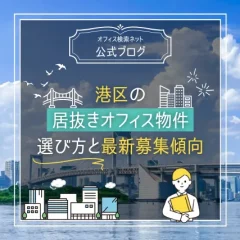 【内覧】港区の居抜きオフィス物件の選び方と最新募集傾向