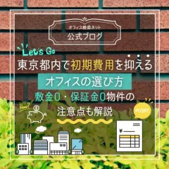 【費用】東京都内で初期費用を抑えるオフィスの選び方｜敷金0・保証金0物件の注意点も解説